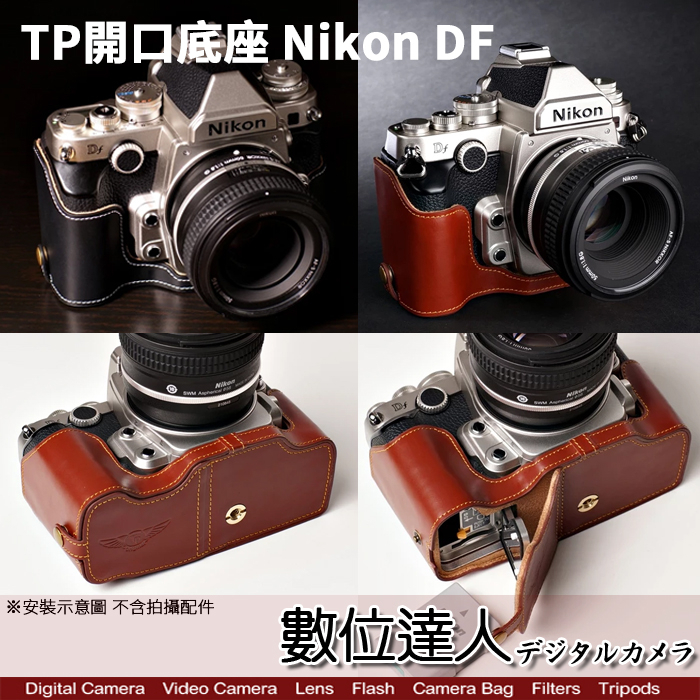 TP底座 Nikon Df 電池開孔底座 手工真皮底座 快拆電池 開底式 皮革 電池開口底座 相機皮套