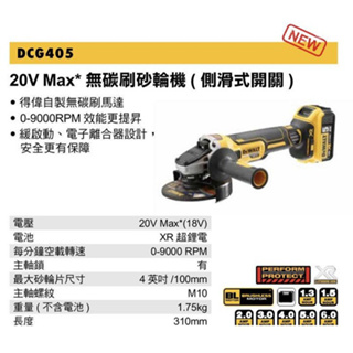 東方不敗 含稅 DEWALT 得偉 DCG405B 20V無刷式4英吋砂輪機 空機 保固3年 公司原廠貨