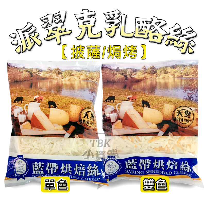 派翠克藍帶乳酪絲 烘焙絲 1kg 披薩專用 PIZZA 美食 焗烤專用 早餐 午餐 宵夜 小資熊廚房 食材零售批發