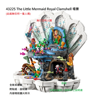 【群樂】LEGO 43225 拆賣 The Little Mermaid Royal Clamshell 場景