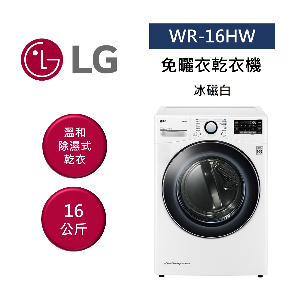 LG樂金 WR-16HW (聊聊再折)16公斤免曬衣乾衣機16HW 公司貨