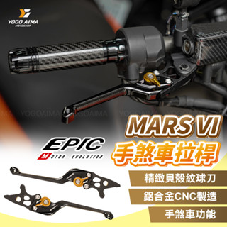 EPIC MARS VI 可調式拉桿 煞車拉桿 【優購愛馬】 手剎車 拉桿 JETSL DRG KRV 雷霆S 六代戰