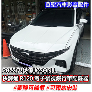 《現貨》實裝範例⭐2022 現代 TUCSON L👉快譯通 R120 電子後視鏡行車記錄器-鑫聖汽車影音配件