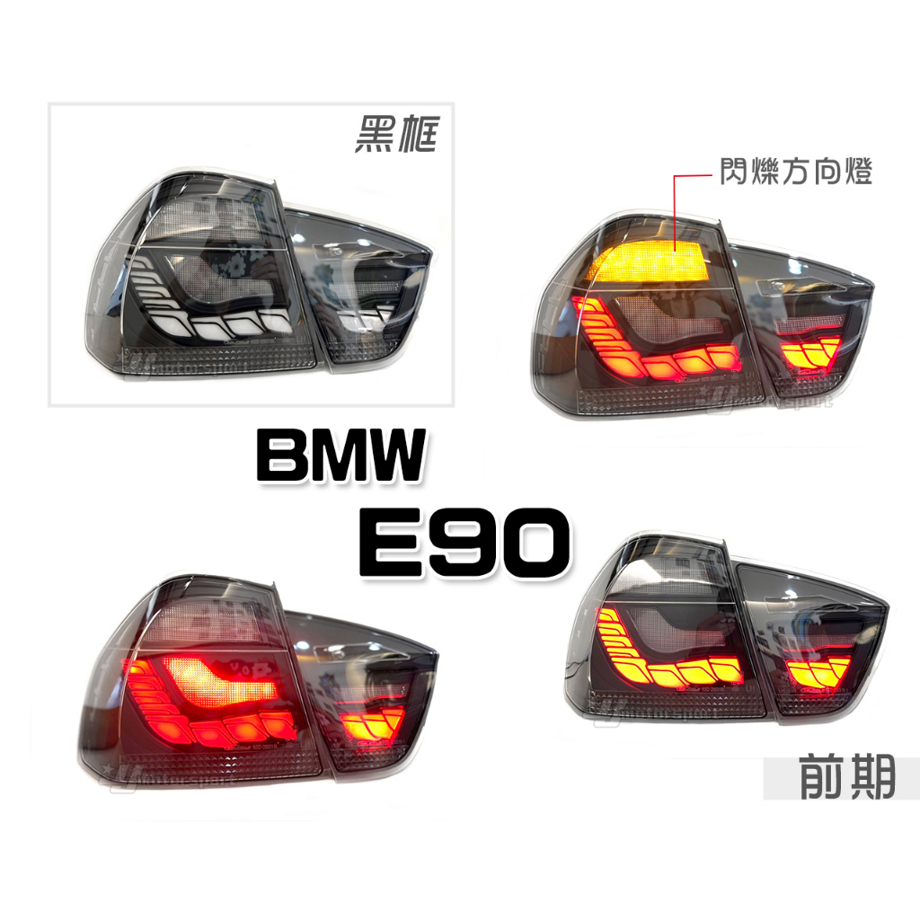小傑車燈精品--全新 BMW E90 前期 後期 05 06 07 08 09 年 黑框 龍麟 龍鱗 光條 LED 尾燈