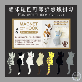 【磁鐵王 B0087】日本 TOYO正版 MAGNET HOOK Cat tail 可愛貓咪尾巴可彎折磁鐵掛勾 貓尾巴