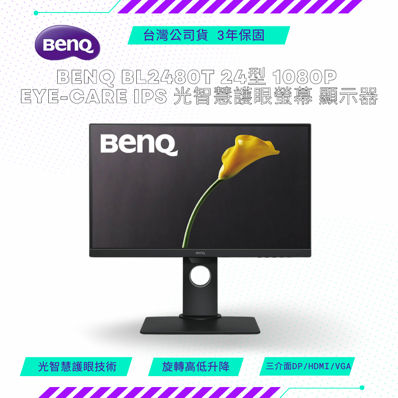【NeoGamer】BenQ BL2480T 24型 1080p Eye-Care IPS 光智慧護眼螢幕 顯示器 螢幕