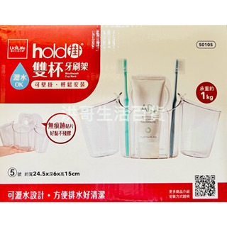 生活大師 5號 hold掛 可瀝水 雙杯牙刷架 S0105 無痕 牙刷架 漱口杯架 置物架 壁掛架 收納架 浴室收納架