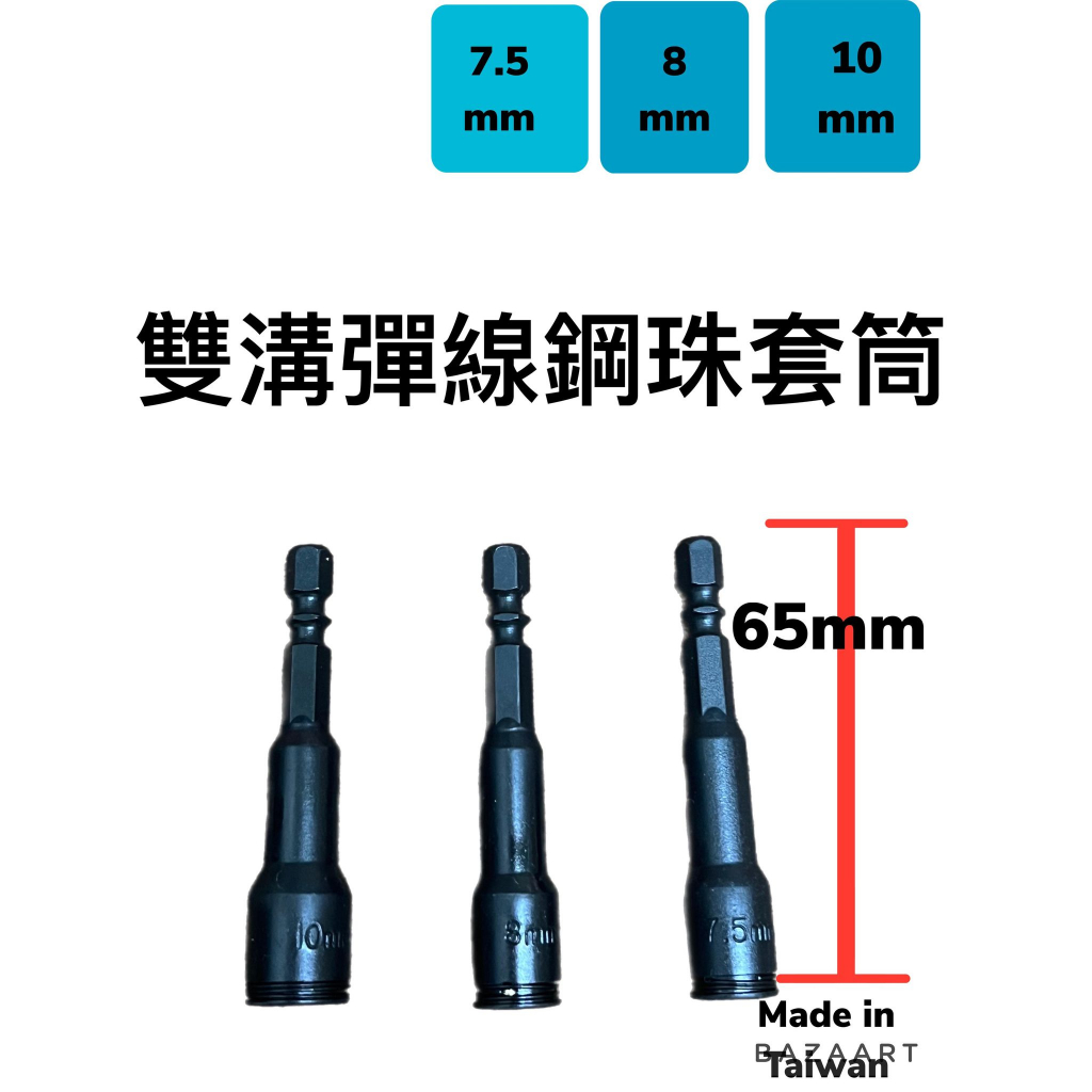 1/4" 7.5-8-10mm 6.35 彈線鋼珠套筒 電鑽起子機不銹鋼螺絲/白鐵螺絲用套筒 鋼珠式 滾珠