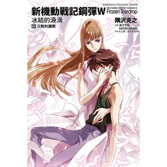 新機動戰記鋼彈W 冰結的淚滴 1-13完│贈書套│隅沢克之│角川小說│BJ4動漫