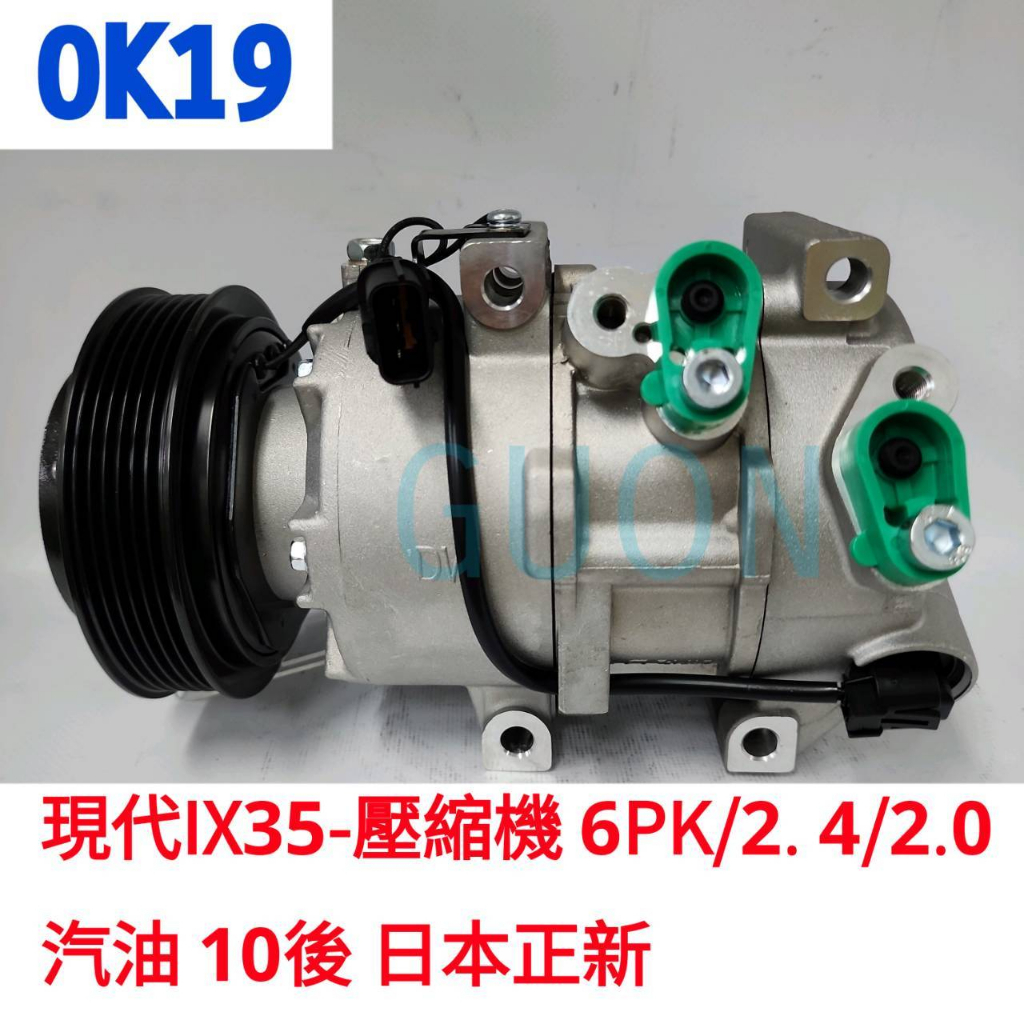0K19 現代IX35-壓縮機 6PK/2.4/2.0 汽油 10後-原裝新