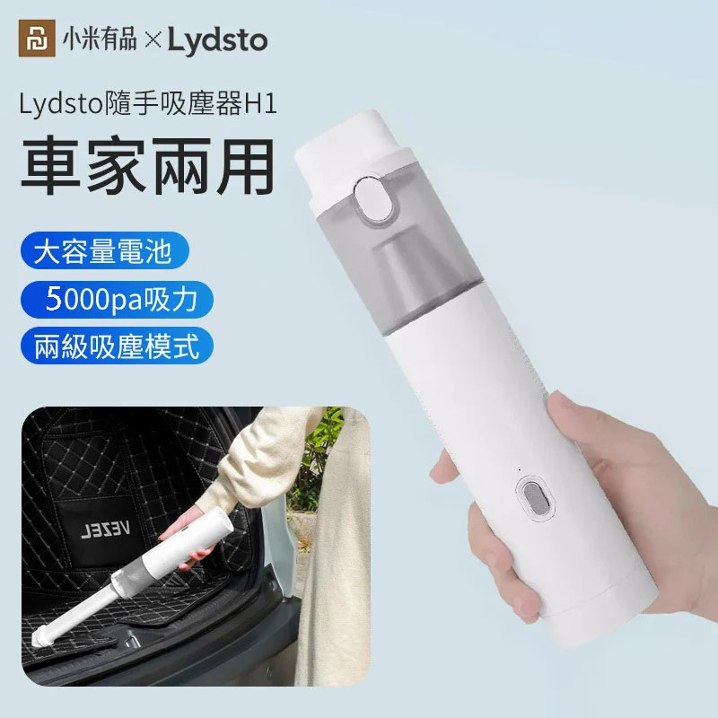 Lydsto迷你隨手吸塵器H1 手持吸塵器 車用吸塵器 迷你吸塵器 吸塵器