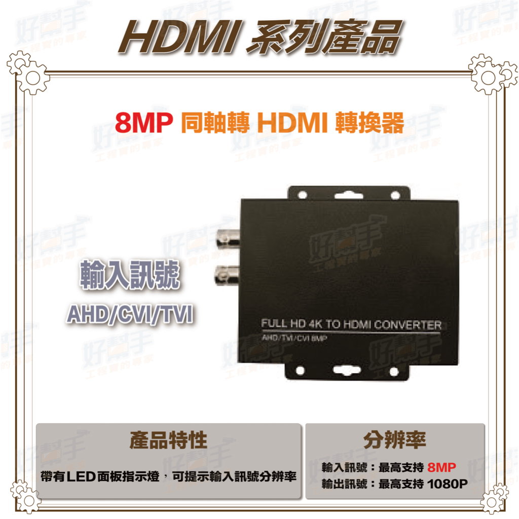 &lt;台灣現貨 快速出貨&gt;8MP 同軸高清 AHD/CVI/TVI &amp; CVBS 轉 HDMI 轉換器