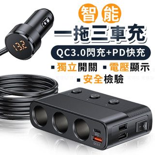 點煙孔擴充 一拖三車用點煙器擴充座 車充擴充 PD+QC3.0 快充 點菸器擴充 電壓顯示 獨立開關 充電轉接器