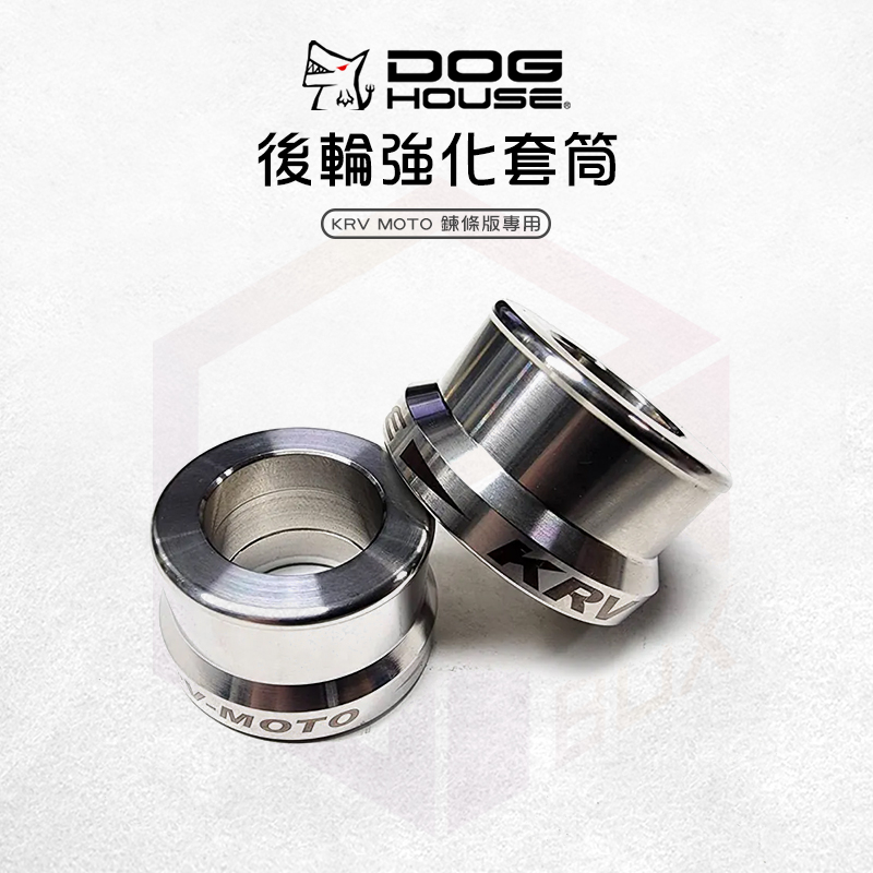 惡搞手工廠 | Dog House 後輪強化套筒 KRV 套管 套筒 不鏽鋼 後輪 適用 KRV180 MOTO 鍊條版