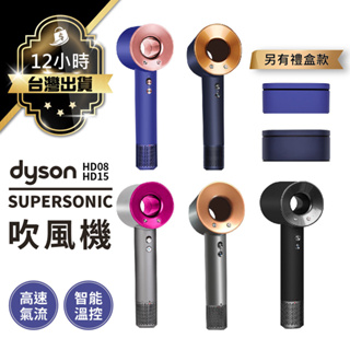 【Dyson戴森吹風機 HD15/HD08】原廠公司貨 高速吹風機 大風量吹風機 負離子吹風機 吹風機