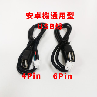 通用型 4P 6P 安卓機 usb線組 延伸座 4孔 6孔 四針 六針 插座 車用 主機 音響 喇叭 4pin 6pin