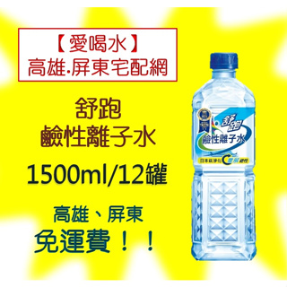 舒跑鹼性離子水1500ml/12入 (1箱350元未稅)高雄市屏東市(任選3箱免運)直接配送到府貨到付款