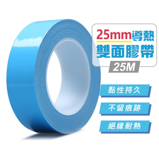 台灣霓虹 25mm導熱雙面膠帶25M 絕緣 散熱 無痕 耐高溫