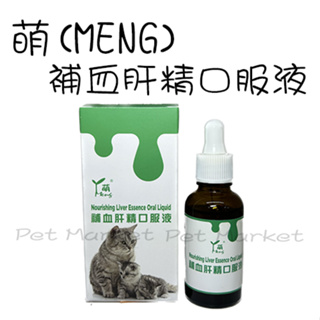 萌 MENG -犬貓用 補血肝精口服液 ( 30ml )