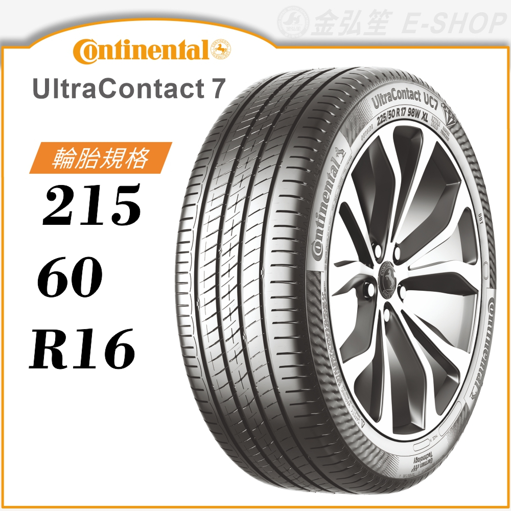【Continental 馬牌輪胎】UltraContact 7 215/60/16（UC7）｜金弘笙