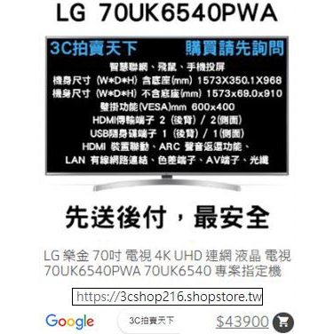 LG 樂金 70吋 電視 4K UHD 連網 液晶 電視 70UK6540PWA 70UK6540 專案指定機 折價券