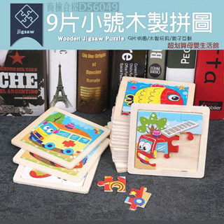 現貨〔木製拼圖】兒童小號9片 拼圖玩具 商檢合格 ♥ 動物交通拼圖教具 小拼圖 ♥ 益智早教 木質拼圖 學習教具 玩具