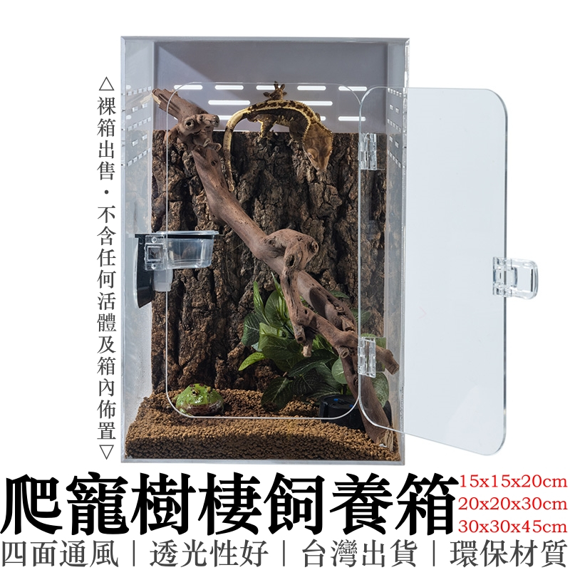 新客８8折 爬寵樹棲壓克力飼養箱 四面通風 透光性好 睫角 R屬守宮 臺灣出貨 關注折５0
