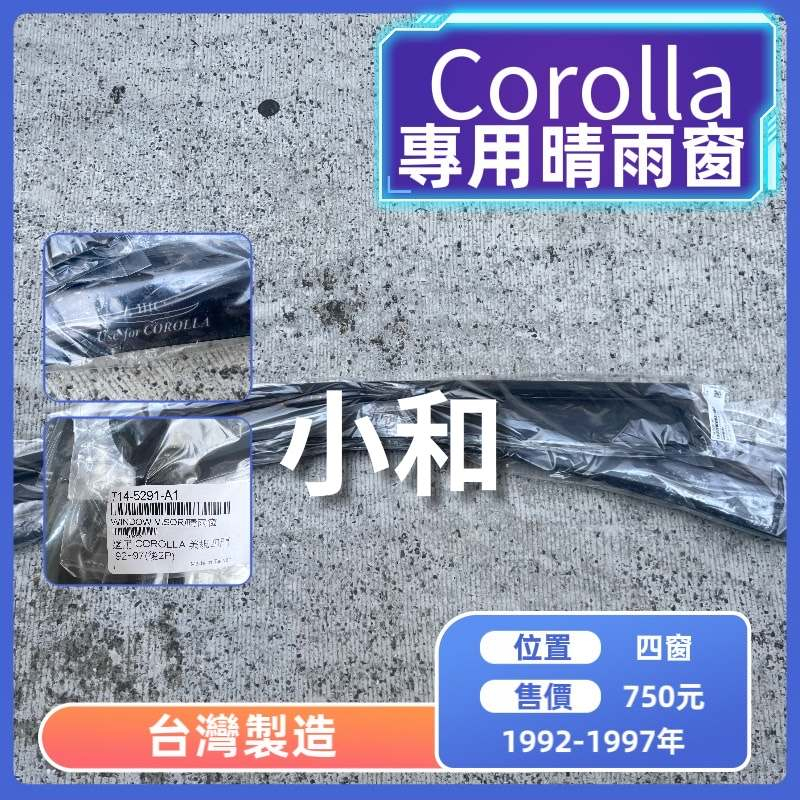 【小和汽配】豐田 COROLLA 1992-1997年 專用晴雨窗 台灣製造 A級壓克力 贈3M雙面膠 高密合度 高透光