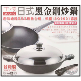 ♥梁媽媽♥王樣『日式黑金鋼炒鍋不沾炒鍋36公分/另有：40.33.30cm』臺灣製造炒菜鍋平底鍋.可用鐵鏟/保證不沾鍋！