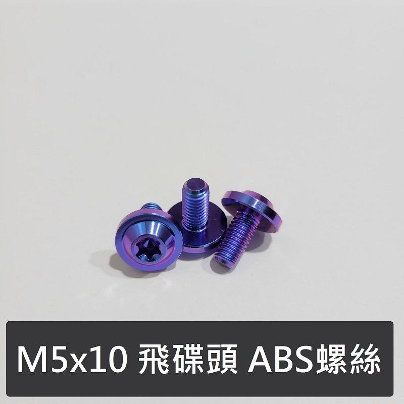 【清倉便宜賣】鈦合金螺絲 M5x0.8 勁戰 五代 六代 DRG  ABS螺絲 64鈦