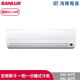 鴻輝冷氣 | SANLUX台灣三洋 SAC-86FE+SAE-86FE 定頻單冷一對一分離式冷氣 含標準安裝