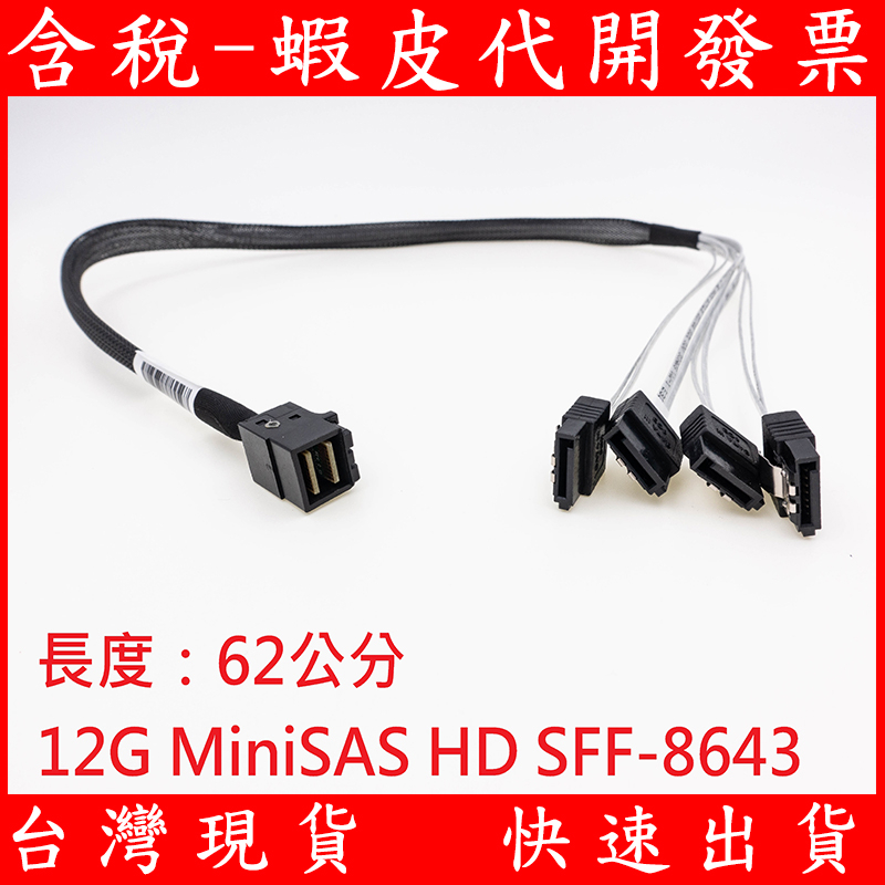12G MiniSAS HD SFF-8643轉 4個SATA 磁碟陣列卡 伺服器背板連接線 SAS 主機板 TS100