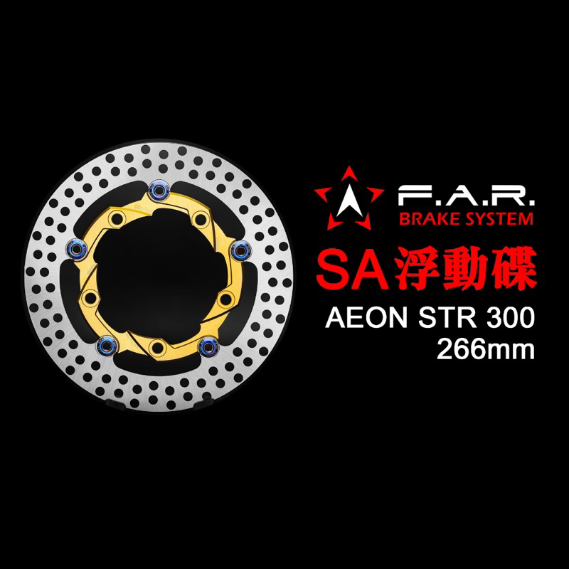 大綸國際🌍 【FAR AEON STR 300 SA浮動碟盤 266MM 原廠尺寸】