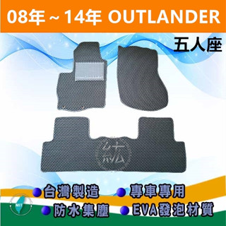 臺灣製【防水腳踏墊】08年～14年 OUTLANDER 車用腳踏墊 汽車腳踏墊 腳踏墊 三菱 後廂墊 後行李箱墊【紘】