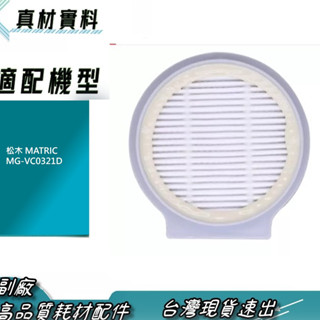 現貨 濾網 松木MATRIC 紫外線震動拍打塵蟎吸塵器MG-VC0321D 濾芯 過濾棉