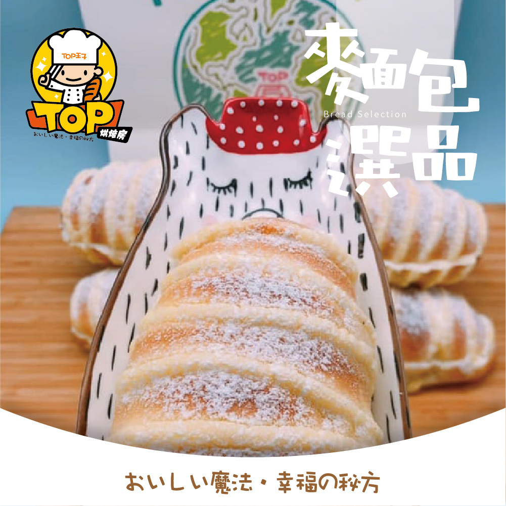 TOP 冰鎮鮮奶露麵包 (1入/袋)