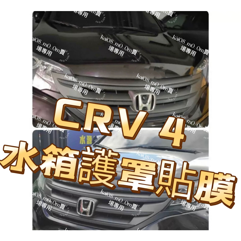 CRV💥水箱護罩貼膜 CRV4 四代 水箱罩膜 燈膜 碳纖中網膜 碳纖紅 水箱護罩貼紙 銀 卡夢貼膜 包膜