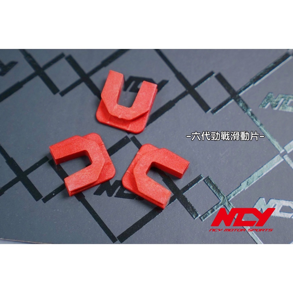 【現貨+發票】NCY 滑動片 勁戰 FORCE 2.0 JOG DIO 雷霆 MANY G5 JR 勁戰 CUXI RS