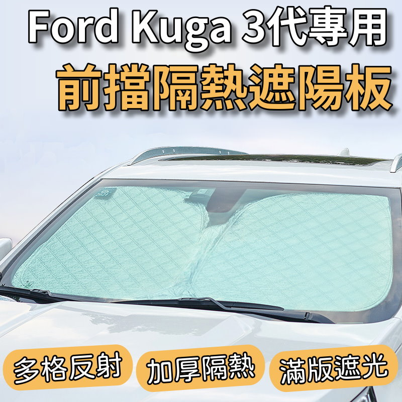 【台灣出貨】 Ford 福特 Kuga MK3 專用 汽車遮陽板 前檔遮陽板 遮陽板 最新6層加厚 遮陽簾 遮陽板 露營
