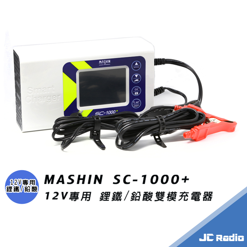 MASHIN SC-1000+ 麻新充電器 鉛酸 鋰鐵電池兩用 脈衝式充電  最大10A電流輸出 SC1000PLUS
