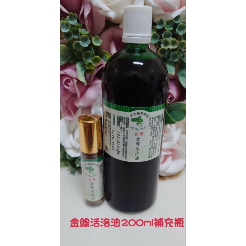 💓金線蓮精油 （金線活洛油 ）200ml補充瓶 會涼👍台灣製 金線蓮 金線連 獨特香氣