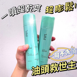 Suke.co 臺灣現貨 乾洗髮噴霧 懶人神器 免水洗 PIPL 蓬鬆噴霧 空氣感 去油神器 蓬蓬粉 控油清爽