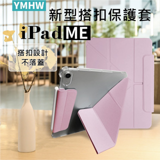 【YMHW】ME系列 iPad 保護套 磁吸搭扣 10.2 mini 6 air 5 Pro 11 保護殼