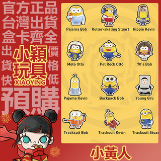 【小穎玩具】小黃人 大眼萌2 系列 盲盒 小小兵 擺件 泡泡瑪特 盒玩 公仔 禮物 睡衣 揹包 運動 摩托