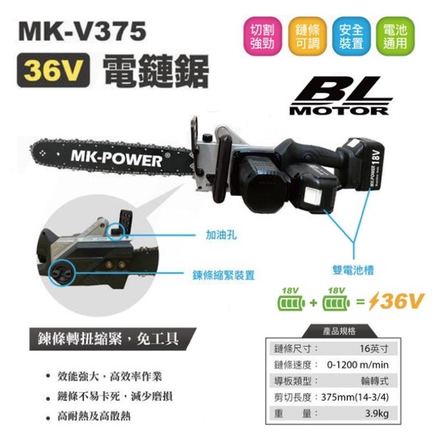 含稅 空機/ MK-V375 36V 無刷 電鏈鋸 鏈鋸 鏈鋸機 電鋸 MK-POWER MK MKV375