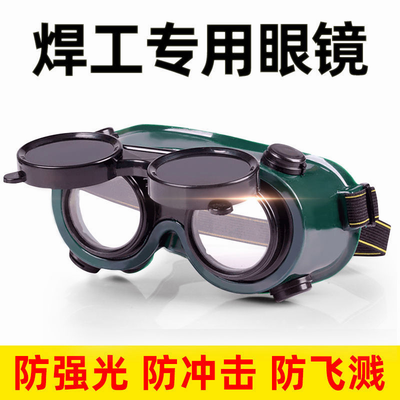 🔥免運🔥電焊眼鏡 頭戴式眼鏡 燒電焊護目鏡 焊工防護鏡 防強光護目鏡 工地勞保眼鏡 打磨電工護目鏡