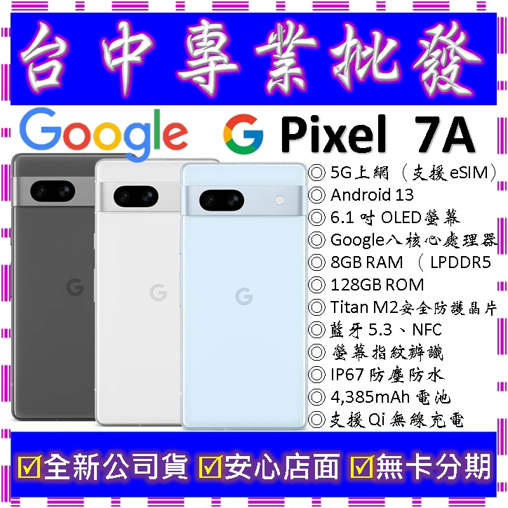 【專業批發】全新公司貨谷歌Google Pixel 7a 8GB/128GB 128G　空機價6a 6 5 pro可參考