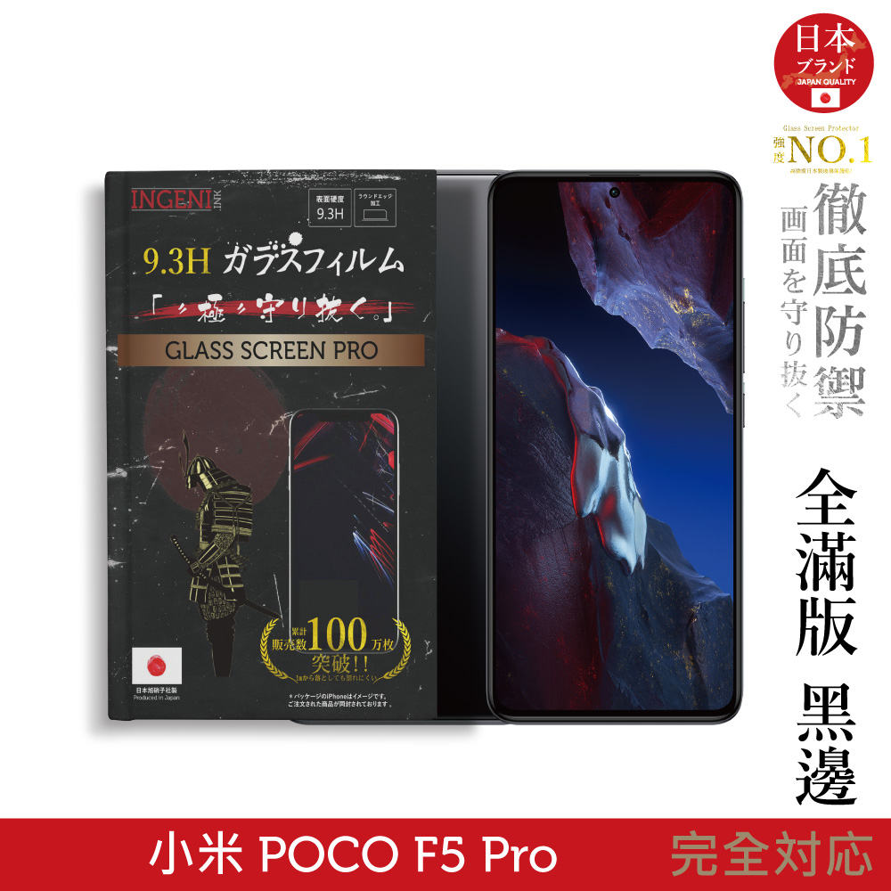 小米 POCO F5 Pro 日本製玻璃保護貼 (全滿版 黑邊) 【INGENI徹底防禦】