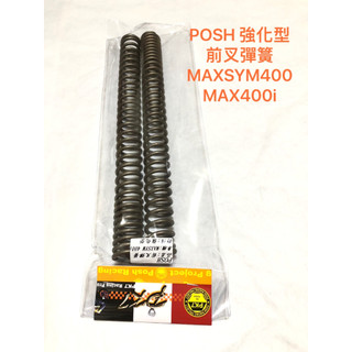 現貨 POSH 前叉彈簧 前叉避震彈簧 強化版 SYM 三陽 眉西 MAXSYM400I MAXSYM 400 專用