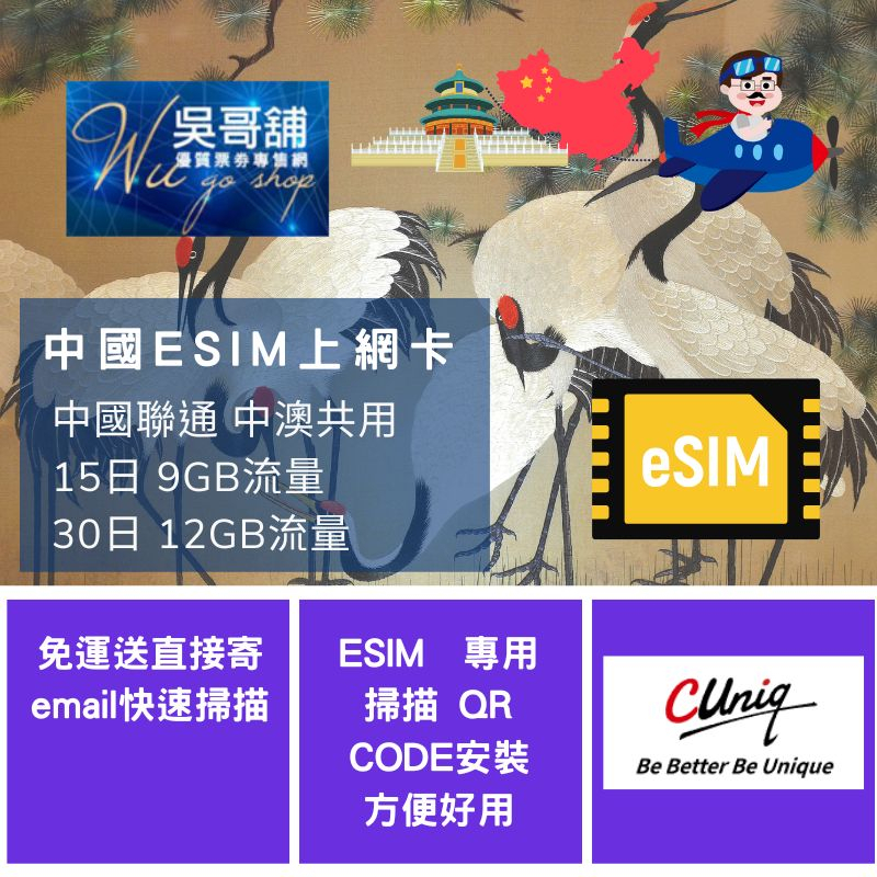 ESIM 中國聯通 中澳8日7GB、15日9GB、30日12GB 上網卡，掃描QR CODE安裝(不支援香港)